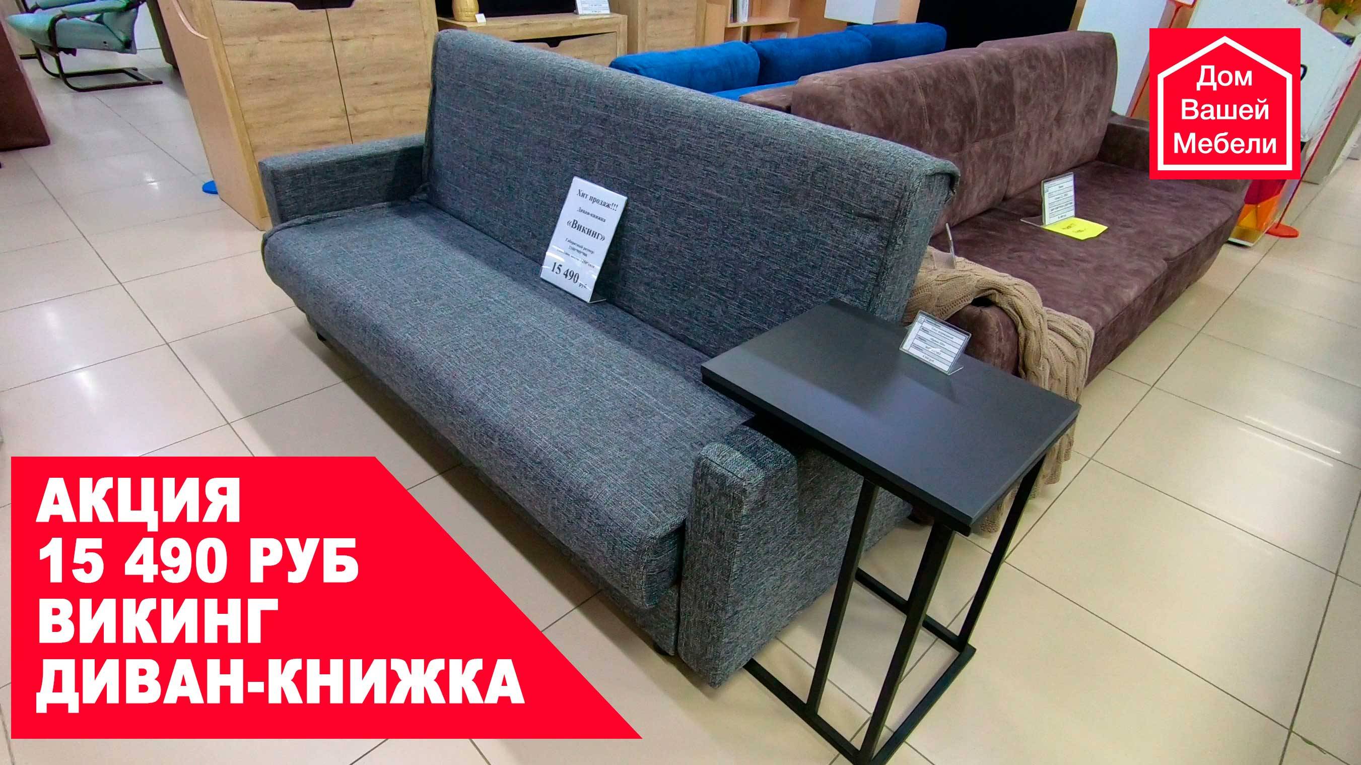 Диван ВИКИНГ смотреть онлайн