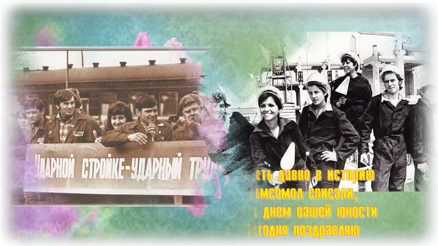 С днем комсомола! Комсомолу - 105 лет! Поздравления с днем Комсомола! смотреть онлайн