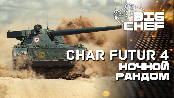 ✅МИР ТАНКОВ  | Char Futur 4
