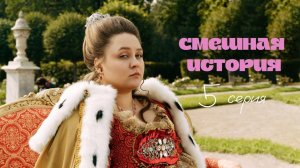 Смешная история | Выпуск 5