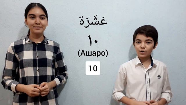 4-УРОК. Считать от 0 до 10 на АРАБСКОМ ЯЗЫКЕ смотреть онлайн