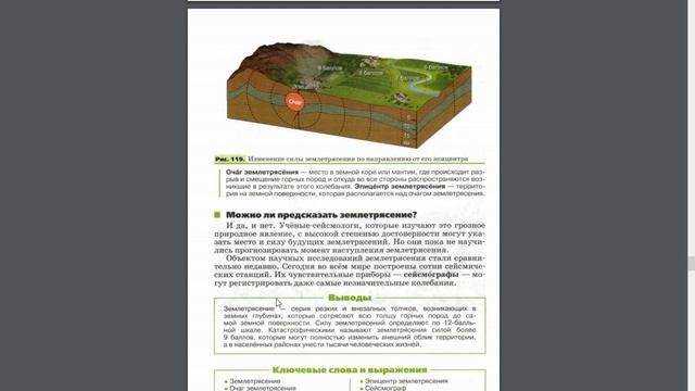 География 5-6к. §43 Землетрясения: причины и последствия смотреть онлайн