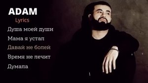 Adam | Сборник | Lyrics ??