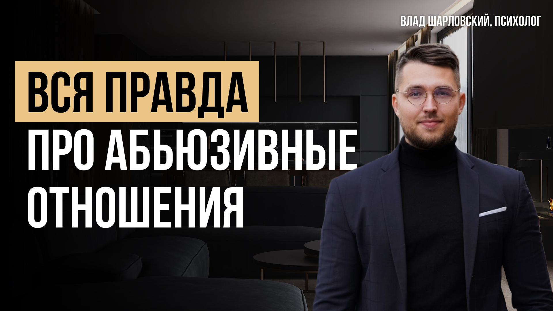 Вся правда про АБЬЮЗИВНЫЕ ОТНОШЕНИЯ. Как выйти из АБЬЮЗИВНЫХ ОТНОШЕНИЙ? смотреть онлайн