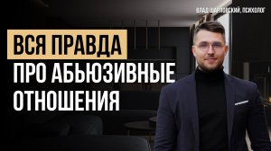 Вся правда про АБЬЮЗИВНЫЕ ОТНОШЕНИЯ. Как выйти из АБЬЮЗИВНЫХ ОТНОШЕНИЙ?