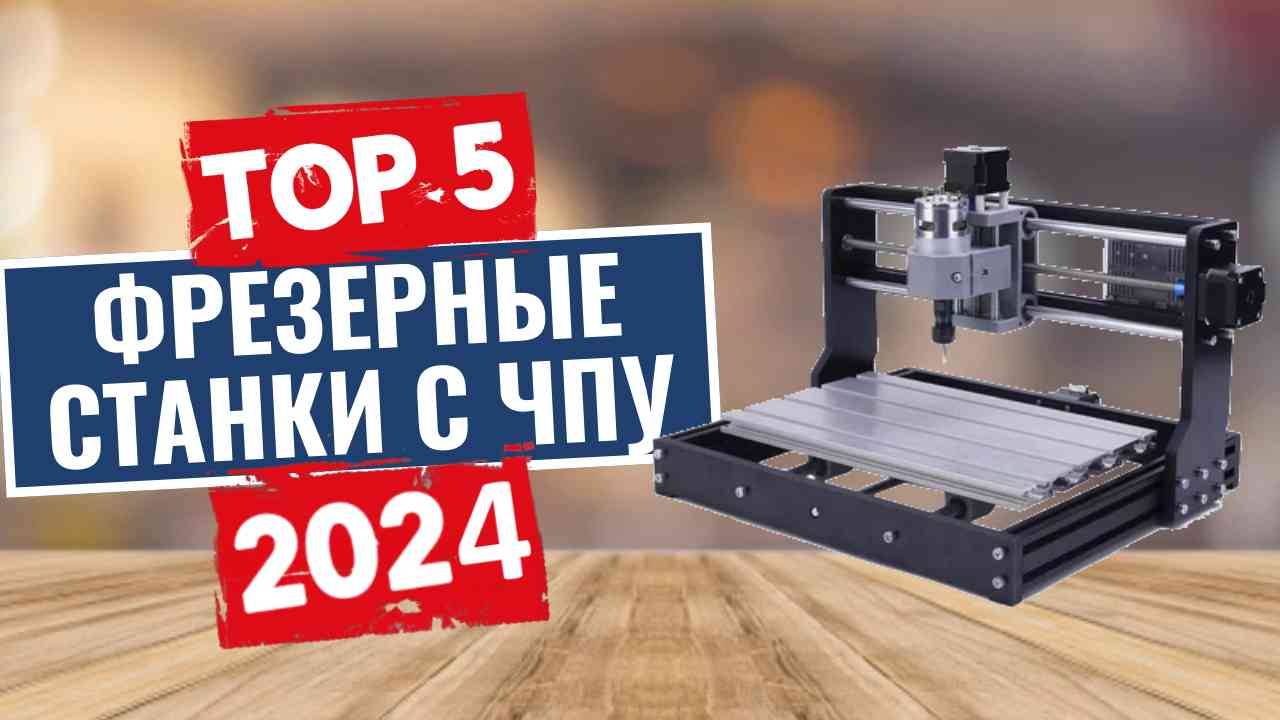 ТОП-5: Лучшие фрезерные станки с ЧПУ 2024 смотреть онлайн