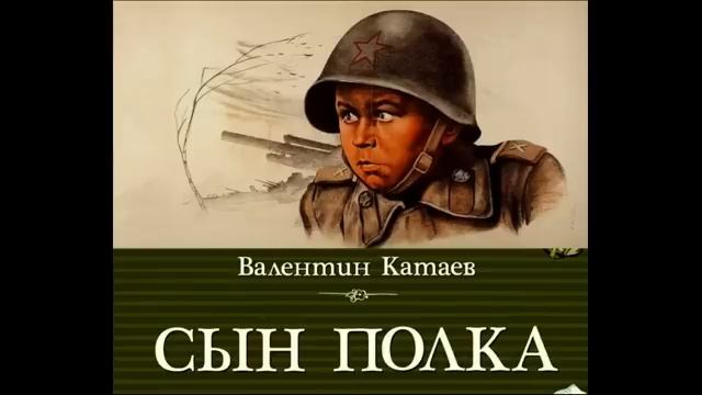 Сын полка , Валентин Катаев ,Аудиокнига , читает Павел Беседин смотреть онлайн