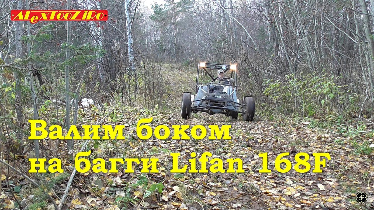 Валим боком на багги Lifan) смотреть онлайн