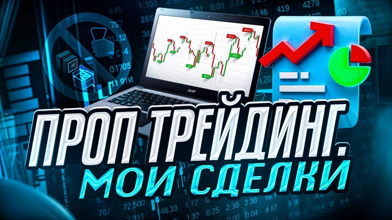 Проп трейдинг.  Обзор рынка  EUR,XAU,BTC.