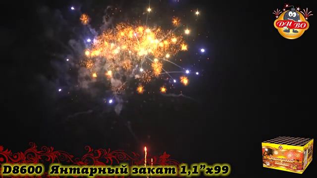 Батарея салютов Диво, 1,1"-99 залпов, Янтарный закат NEW, D8600 смотреть онлайн