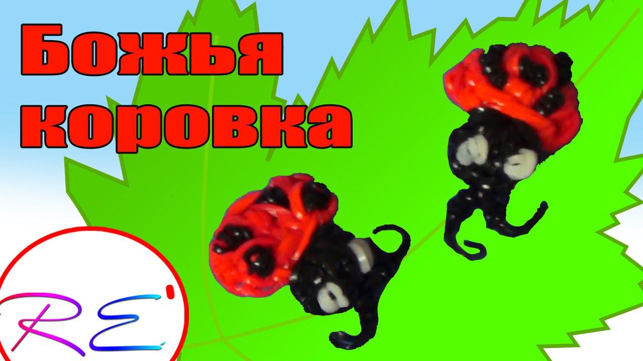 Божья коровка из резинок. Уровень новичок. RE'зиночки - Rainbow Loom. Ladybug