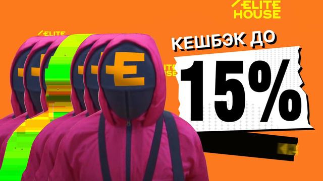 АКЦИЯ «Горячий КЕШБЭК» до 15% от Elite House смотреть онлайн