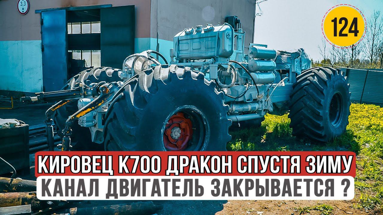 Кировец К700 Дракон спустя Зиму. Канал Двигатель закрывается?