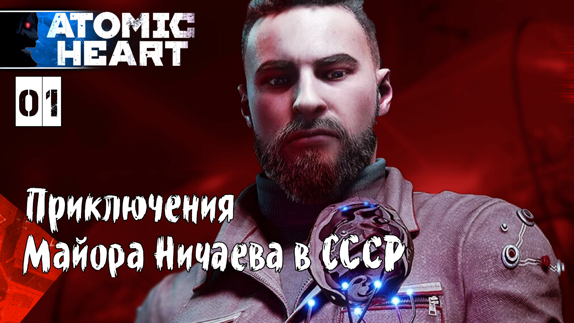 Прохождения Atomic Heart часть #1-2 Комплекс Вавилов