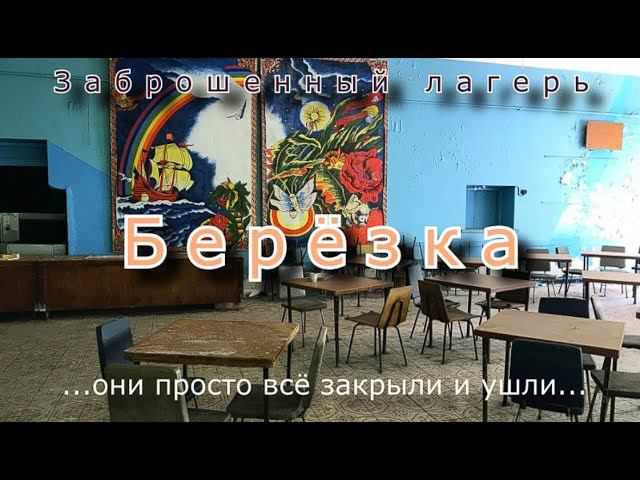 Заброшенный лагерь Берёзка. Они просто всё закрыли и ушли смотреть онлайн