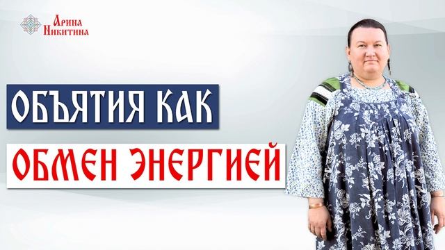 Как обнять человека | Взаимоотношения между людьми | Объятия для человека | Арина Никитина смотреть онлайн