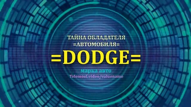 DODGE отзыв авто - информация о владельце DODGE - значение DODGE - Бренд DODGE смотреть онлайн
