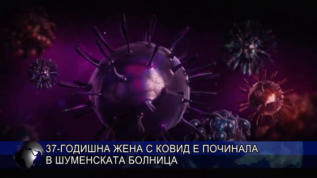 37-годишна жена с ковид е починала в шуменската болница смотреть онлайн