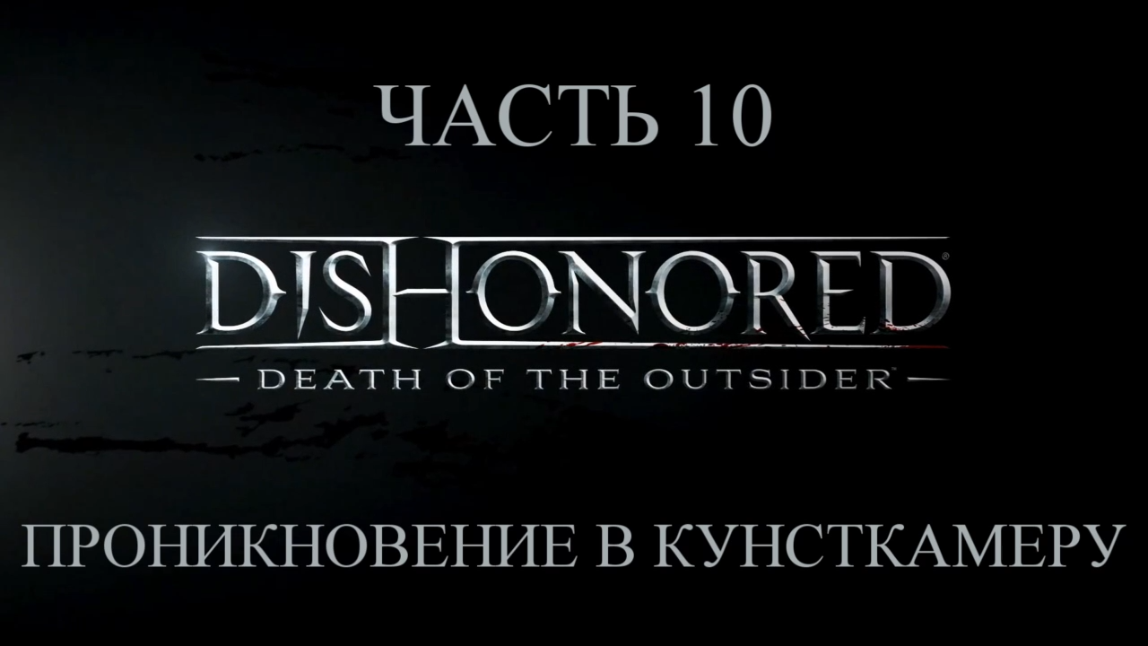 DLC: Dishonored: Death of the Outsider Прохождение на русском #10 - Кунсткамера [FullHD|PC] смотреть онлайн
