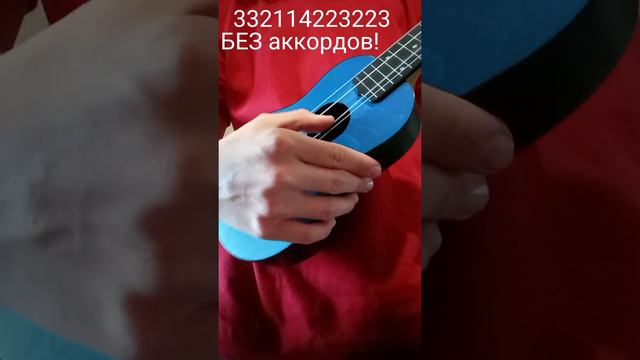 Мелодия на укулеле без аккордов смотреть онлайн