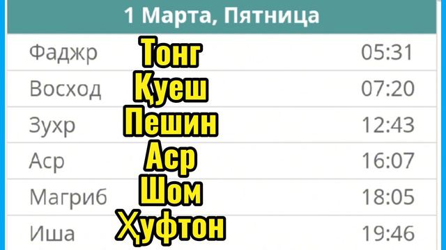 Время намаза в Москве на Марта 2024 год Намоз вактлари Москва Марта 2024 Вакти намоз Москва 2024 смотреть онлайн