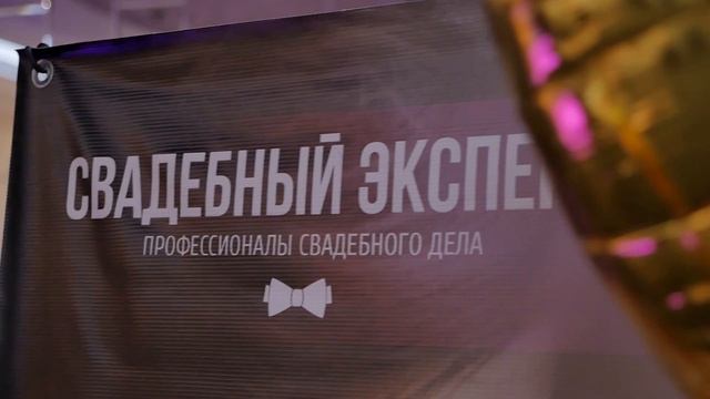 Школа невест Свадебный эксперт, Ставрополь видеоотчет 1 смотреть онлайн