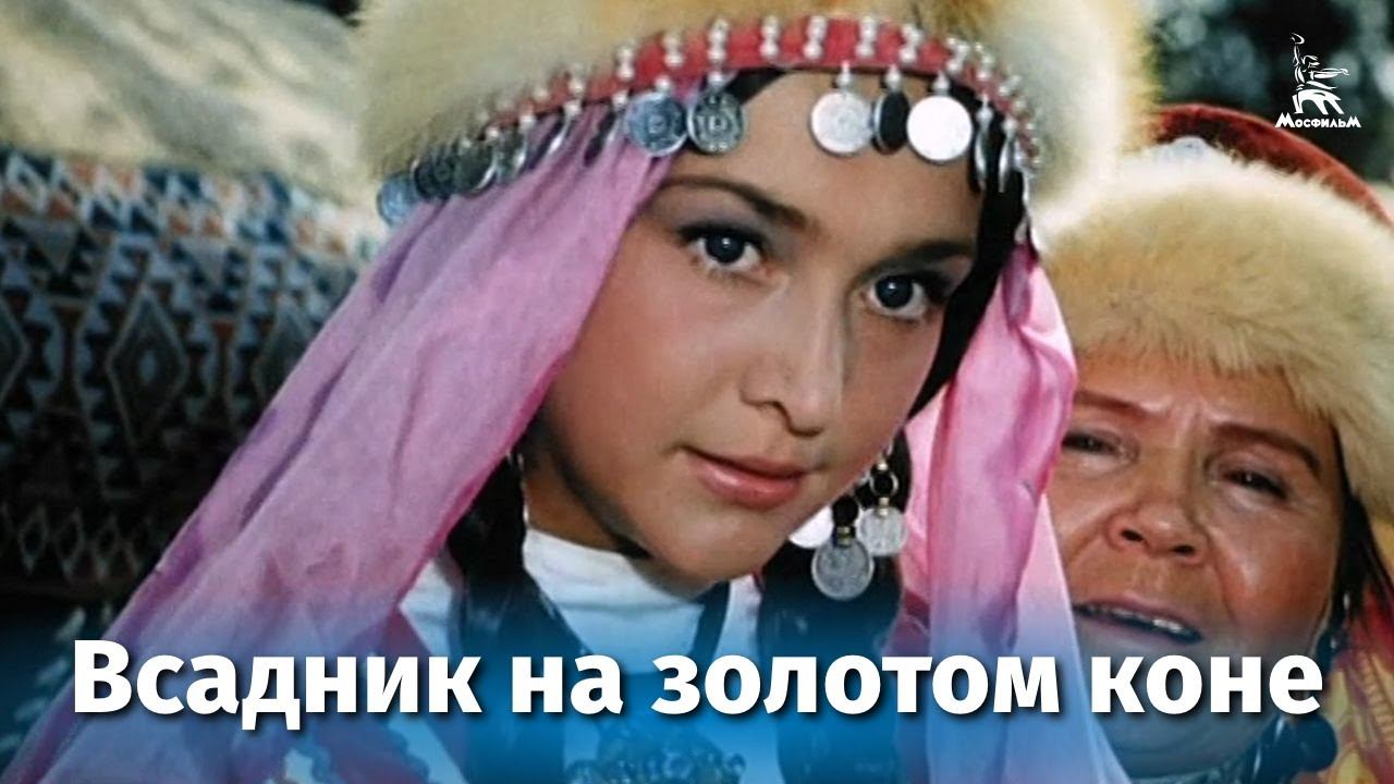 Всадник на золотом коне (фэнтези, реж. Василий Журавлев, 1980) смотреть онлайн