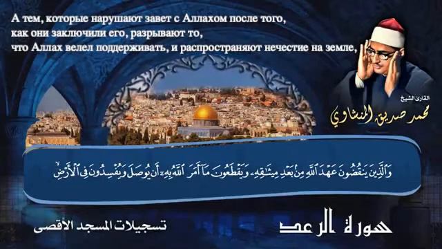 Сура 13 «АР РААД» «ГРОМ» | Редкое Чтение Корана | Мухаммад Сиддик Аль-Миншави смотреть онлайн
