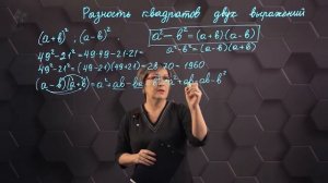 57_Разность квадратов двух выражений. 7 класс.
