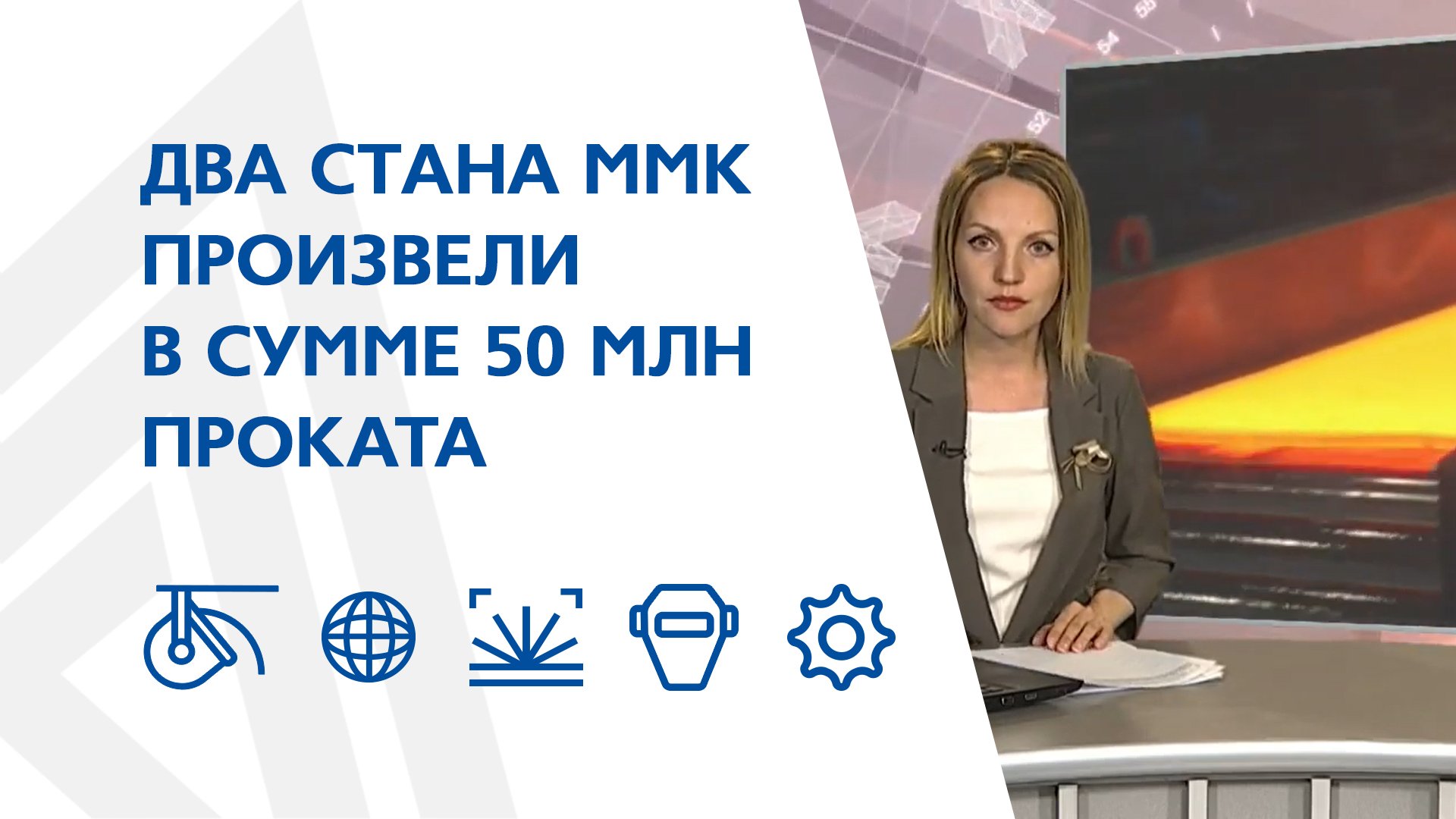 Два легендарных стана ММК произвели в сумме 50 млн проката
