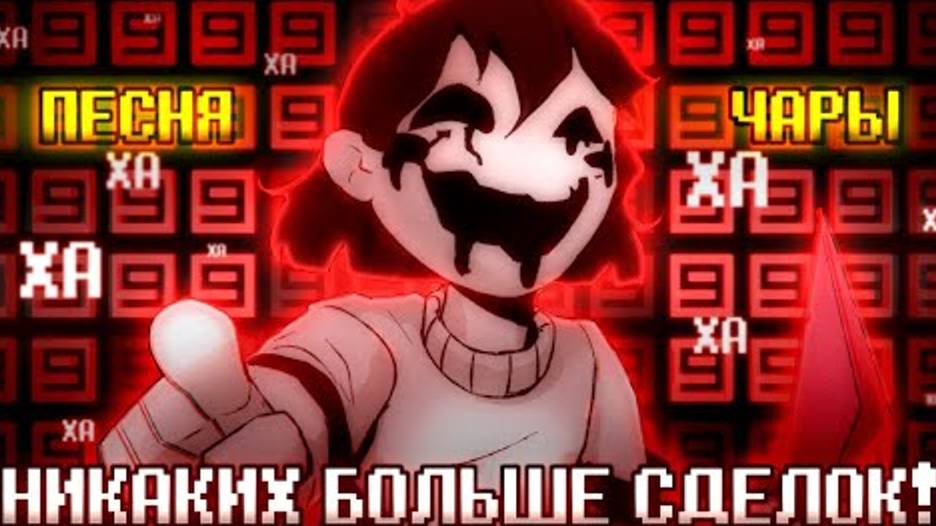 🤝❌Песня 'Никаких больше сделок' [Undertale- No More Deals] 🔪 смотреть онлайн