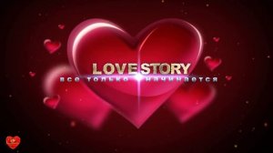 Футаж Love Story Все только начинается