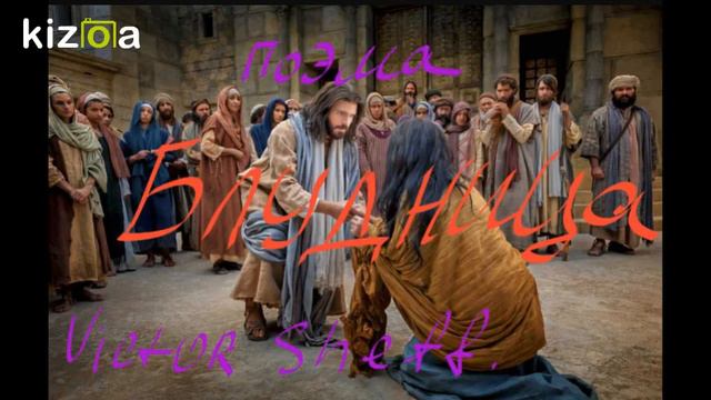 Блудница. поэма. Написал Victor Sheff. смотреть онлайн