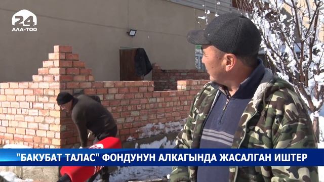 Талас облусунда акыркы 5 жылда жалпы 341 социалдык олуттуу долбоор ишке ашырылды смотреть онлайн