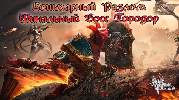 Кошмарный Разлом || Финальный босс Тородор || Void Rift || Watcher of Realms || Guide