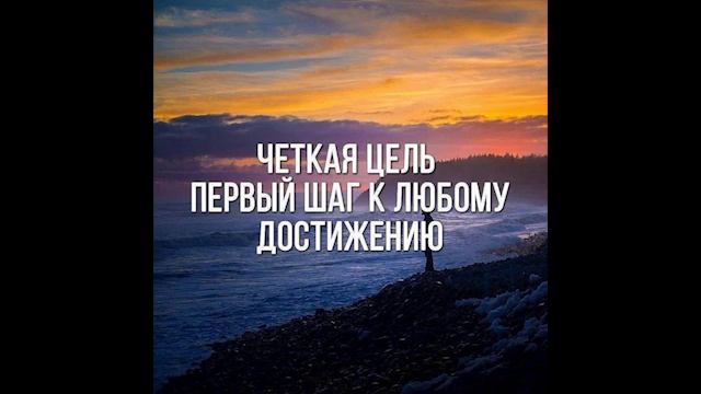 Лекция Целеполагание смотреть онлайн