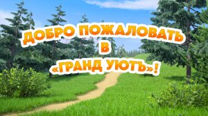 Маша и Медведь, Добро пожаловать в "Гранд Уютъ"! , 140 серия