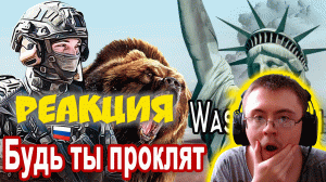 ПЕСНЯ БОМБА !!? БУДЬ ТЫ ПРОКЛЯТ ВАШИНГТОН. Послушайте !! ( Slava Ya ) | Реакция