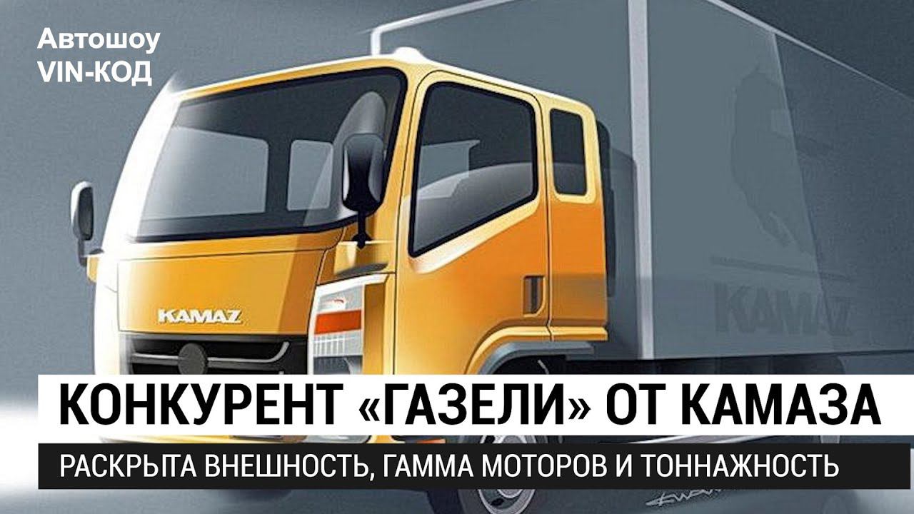 Конкурент «Газели» от КАМАЗа смотреть онлайн
