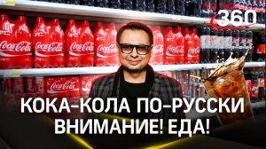 «Внимание! Еда!»: Пьете колу? Признавайтесь!