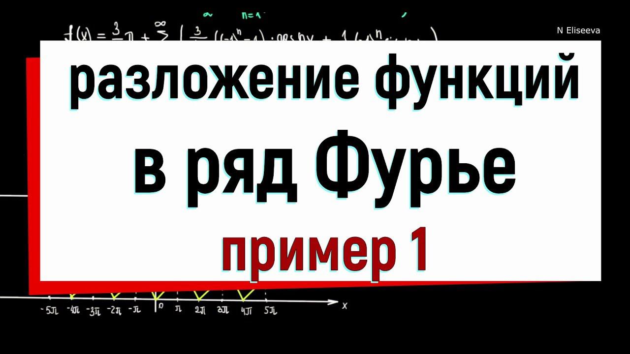 13.2 Разложение функции в ряд Фурье. Пример 1. смотреть онлайн