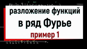 13.2 Разложение функции в ряд Фурье. Пример 1.