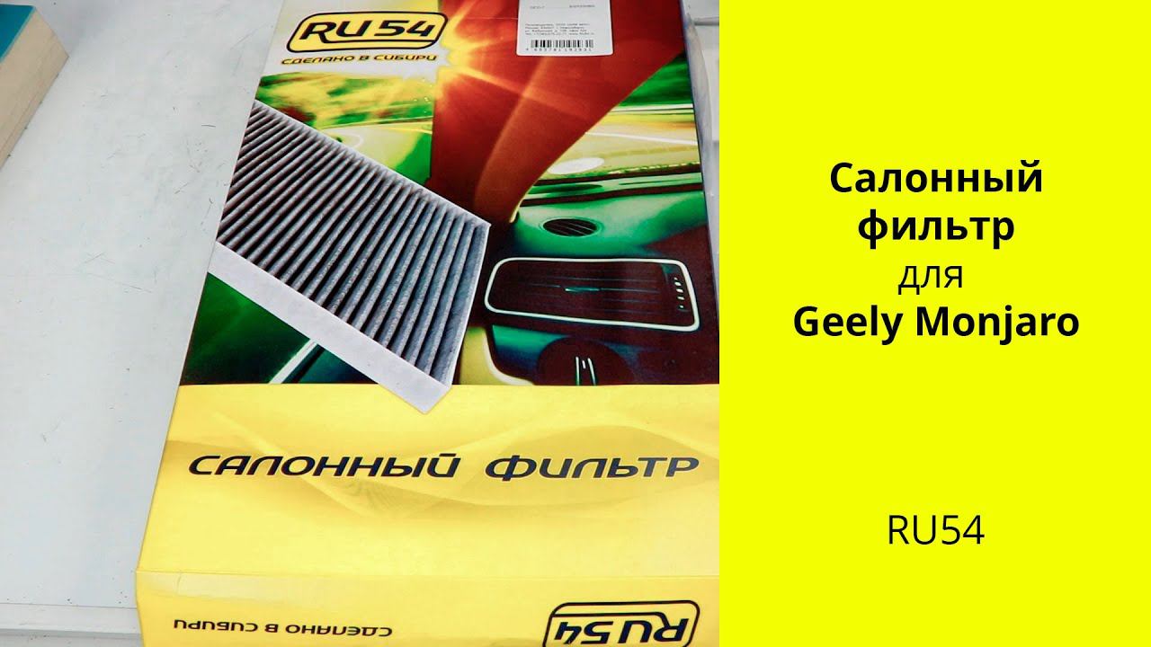 Geely Tugella FY11, Monjaro KX11 фильтр салона RU54 CF505 смотреть онлайн