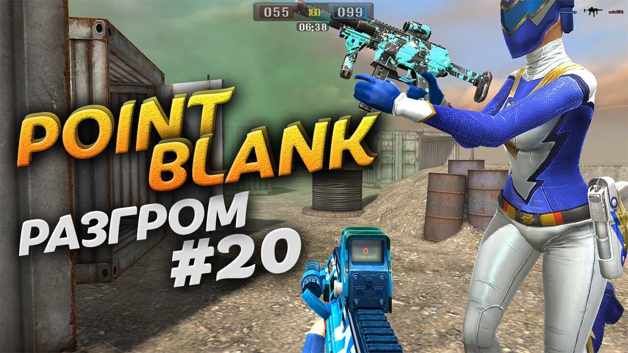 Получаю ПОЛКОВНИКА. Разгром в Point Blank. Video Trawl #048 смотреть онлайн