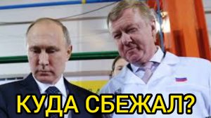 ГДЕ СЕЙЧАС АНАТОЛИЙ ЧУБАЙС.