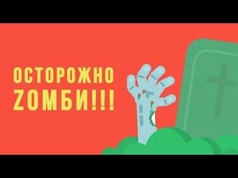 Что, если начнется ЗОМБИ апокалипсис смотреть онлайн