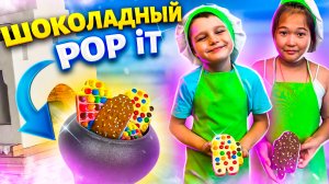 ШОКОЛАДНЫЙ POP iT! ЯРОСЛАВ и ПОЛИНА ГОТОВЯТ ШОКОЛАДНЫЙ ПОП ИТ!