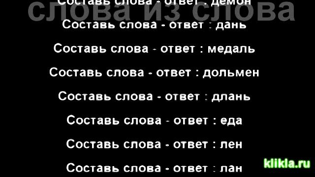 Составь слова смотреть онлайн