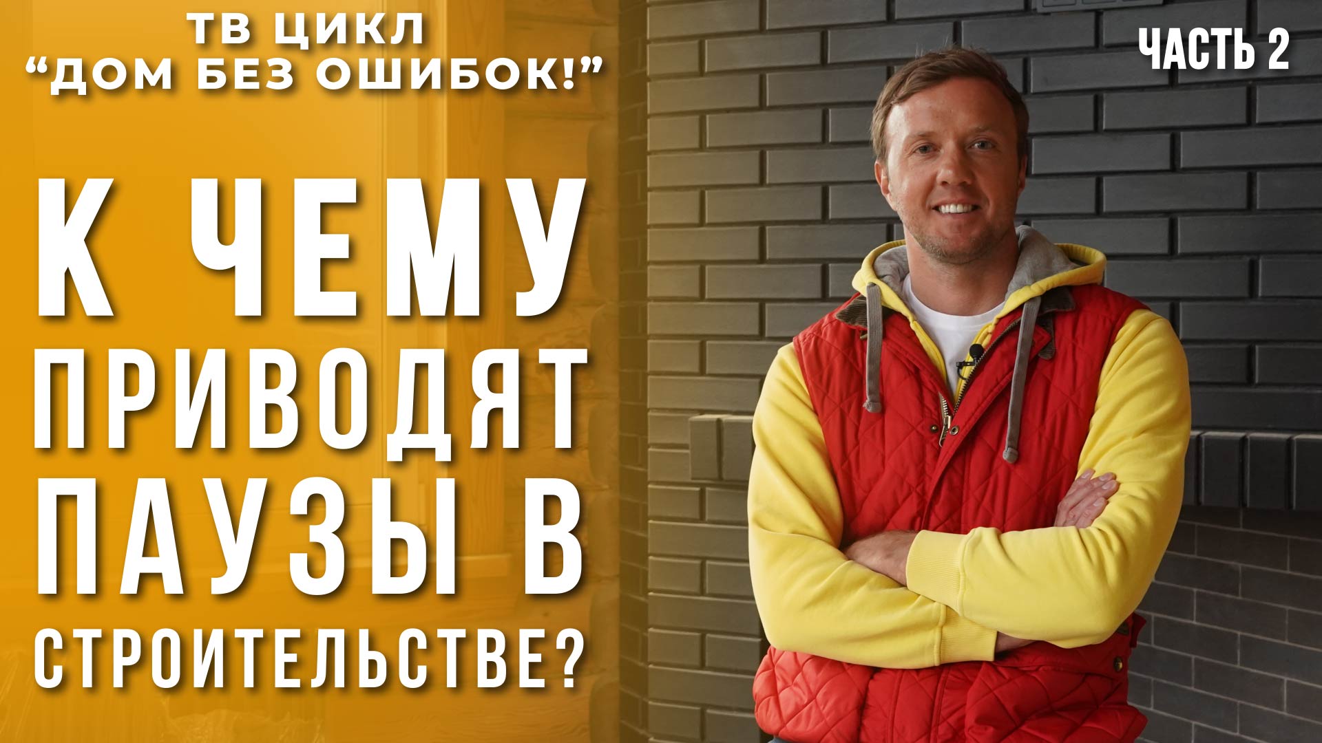 Дом без ошибок. К чему приводят паузы в строительстве?! Часть 2. смотреть онлайн