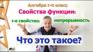 Непрерывные функции. Свойство функции непрерывность. Алгебра 7-11 класс.